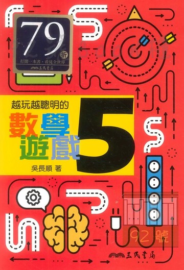 三民越玩越聰明的數學遊戲5