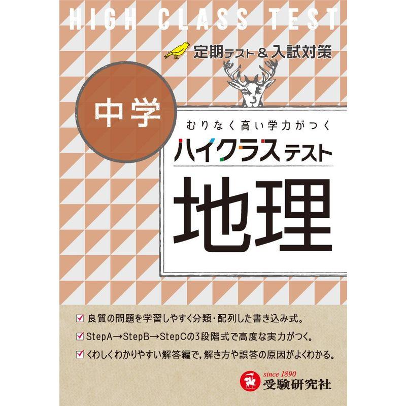 中学 地理 ハイクラステスト:定期テスト&入試対策 (受験研究社) | LINE