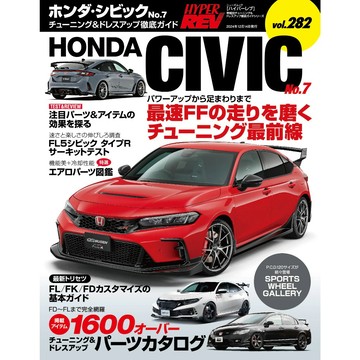 HYPER REV 雜誌 汽車改裝聖經 VOL.282 CIVIC TYPE R FL5 No.7