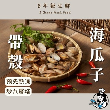 帶殼海瓜子   350克 熟凍很新鮮 海瓜子 海鮮 冷凍食品 調理食品 海瓜子肉 全家799免運 【8年級生鮮】