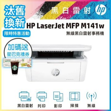 HP LaserJet M141w/M141W 黑白雷射多功能印表機 《汰舊換新機+送星巴克咖啡券》