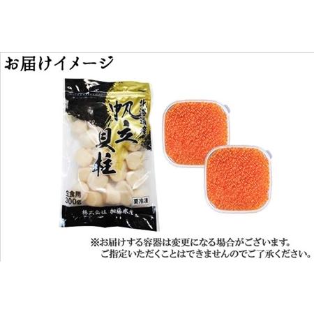 ふるさと納税 1312. いくら醤油 80g×2個 帆立 300g いくら醤油漬け イクラしょうゆ漬け いくら イクラ 刺身 ほたて ホタテ 貝柱 貝類 海.. 北海道弟子屈町