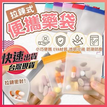 便攜藥袋【旅行收納藥袋】收納藥袋 密封袋 防潮藥袋 夾鏈袋 藥包 藥袋 收納袋 封口袋 防水藥袋 EVA拉鍊袋