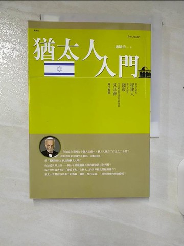 【書寶二手書T3／地理_CLC】猶太人入門_蕭曦清