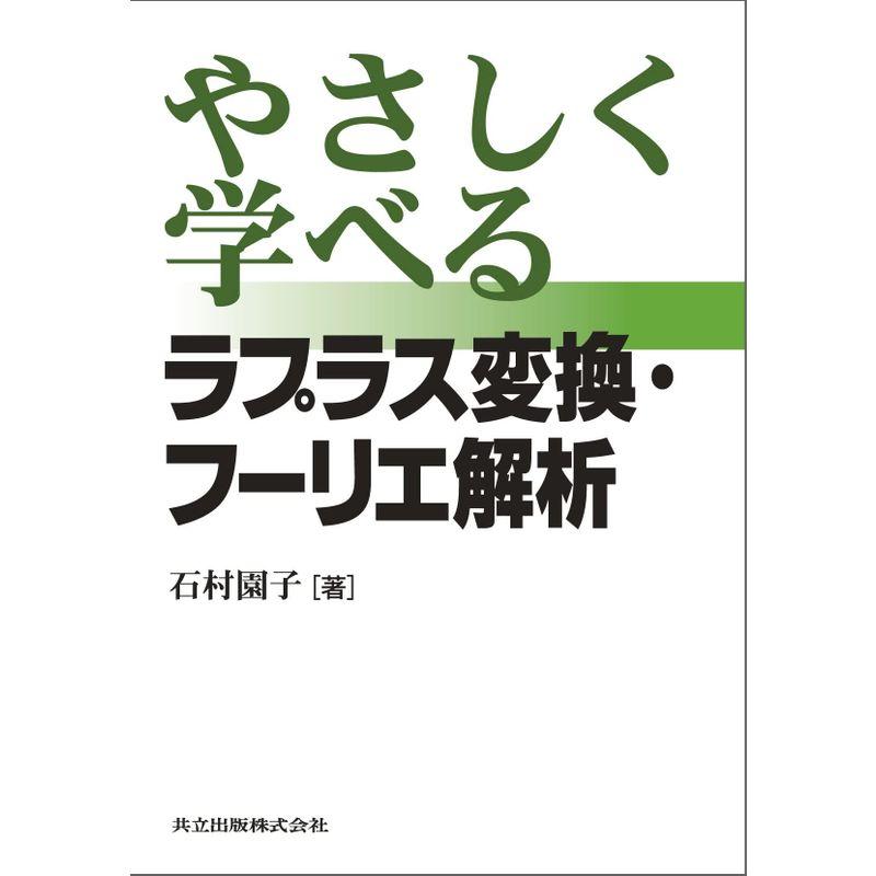 やさしく学べるラプラス変換・フーリエ解析