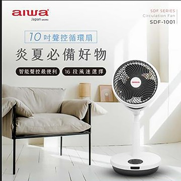 愛華AIWA 10吋聲控循環扇/粉/SDF-1001