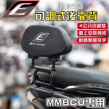 EPIC｜MMBCU 可調後靠背 可調 靠背 後靠背 後座靠背 饅頭 適用於 曼巴 黑曼巴 MMBCU 158