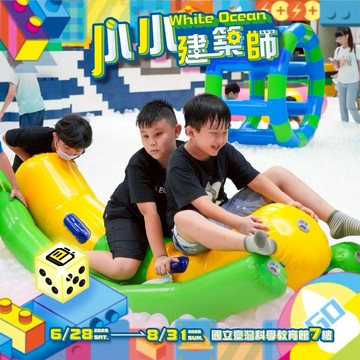 (早鳥優惠搶購)士林【小小建築師】：White Ocean 史上最大夢幻球池！〈親子票〉