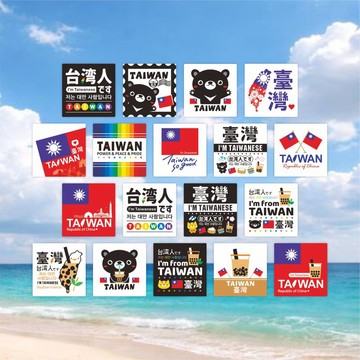 【我是台灣人貼紙B】 6cm 耐水性貼紙 文創 貼紙 | 18款各1張