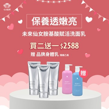 【未來仙女胺基酸洗面乳】三入 ＄2588