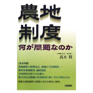 農地制度何が問題なのか／高木賢