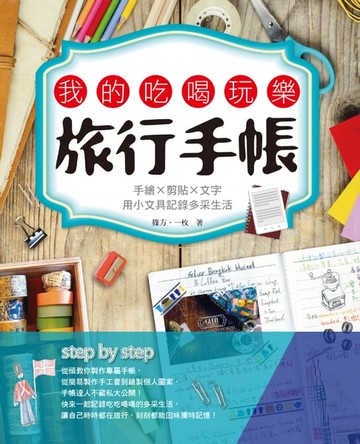 【電子書】我的吃喝玩樂旅行手帳