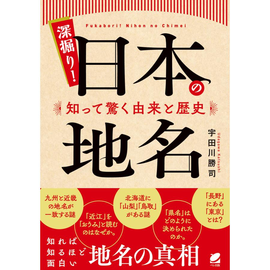 深掘り! 日本の地名 知って驚く由来と歴史 電子書籍版   著:宇田川勝司