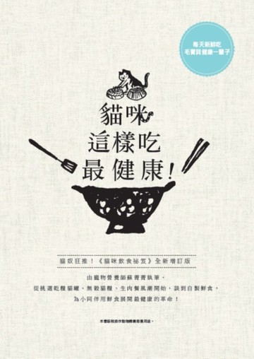 貓咪這樣吃最健康！[二手書_良好]