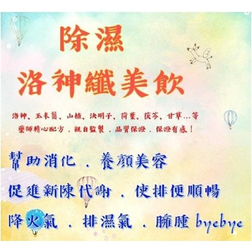 【詠晴中西藥局】除濕 洛神纖美飲 即飲包