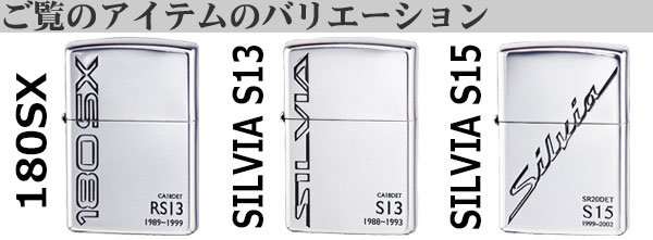 日産 ZIPPO NISSAN SILVIA