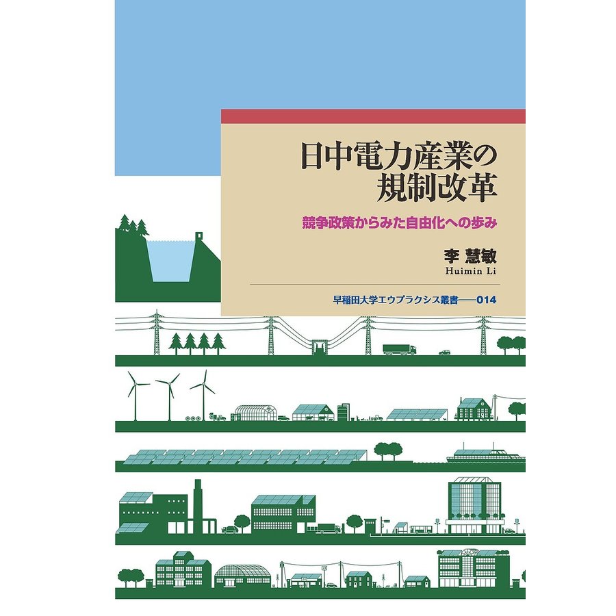 日中電力産業の規制改革 競争政策からみた自由化への歩み