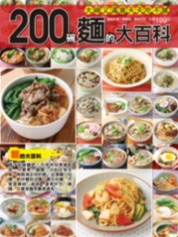 200 碗麵的大百科【二手書_良好】TAAZE讀冊生活