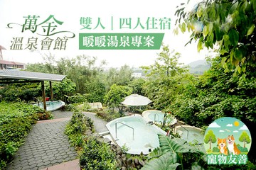 【台北,萬里】萬里-萬金溫泉會館 #GOMAJI吃喝玩樂券#電子票券#飯店商旅
