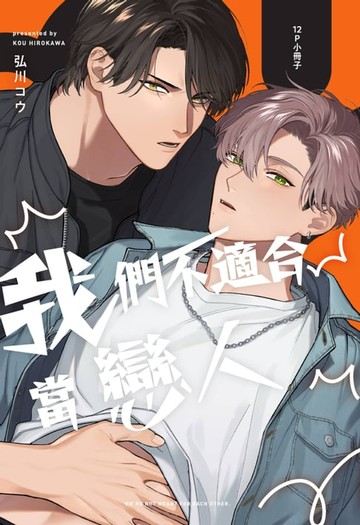 【電子書】我們不適合當戀人【12P小冊子】