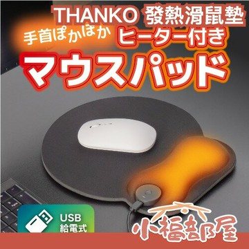 日本 THANKO 發熱滑鼠墊 加熱滑鼠墊 暖手滑鼠墊 溫控滑鼠墊 手腕加熱墊 保暖滑鼠墊 暖手墊滑鼠墊 加熱手墊 冬季 【小福部屋】