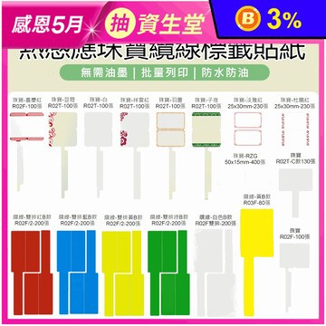 【JC】BS09 標籤機專用 原廠 熱感應珠寶纜線標籤貼紙 (適用多種規格)