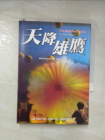 【書寶二手書T2／翻譯小說_TOL】天降雄鷹_傑克‧希金斯