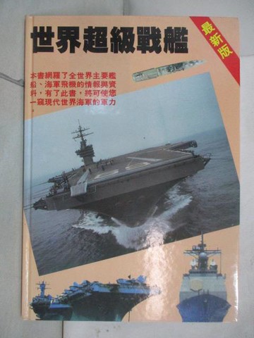 【書寶二手書T9／軍事_YKY】世界超級戰艦
