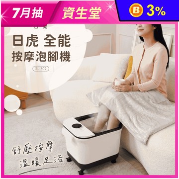 【日虎】中桶全能按摩泡腳機 SL-302 足底SPA 腳底按摩 足浴機 泡腳桶