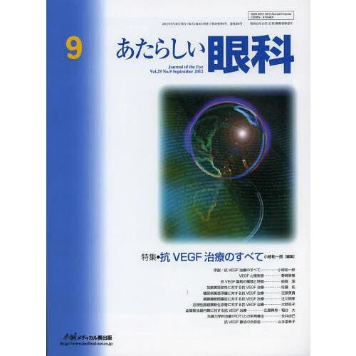 あたらしい眼科 Vol.29No.9