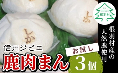 大人気！信州ジビエ 鹿肉まん お試し4個入り 南信州根羽村産 臭みがなくボリューム満点！ 5000円