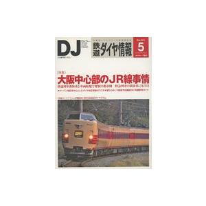 中古乗り物雑誌 鉄道ダイヤ情報 2011年5月号 No.325