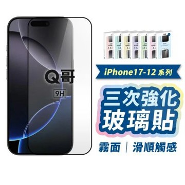 Q哥 尚勇三強 霧面 防窺 抗藍光 保護貼 適用 iPhone Air QKKA025