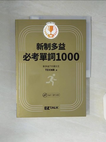 【書寶二手書T2／語言學習_ZUL】New TOEIC新制多益必考單詞1000_TEX加藤,  劉建池