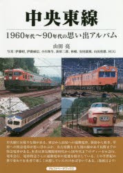 中央東線 1960年代～90年代の思い出アルバム [本]