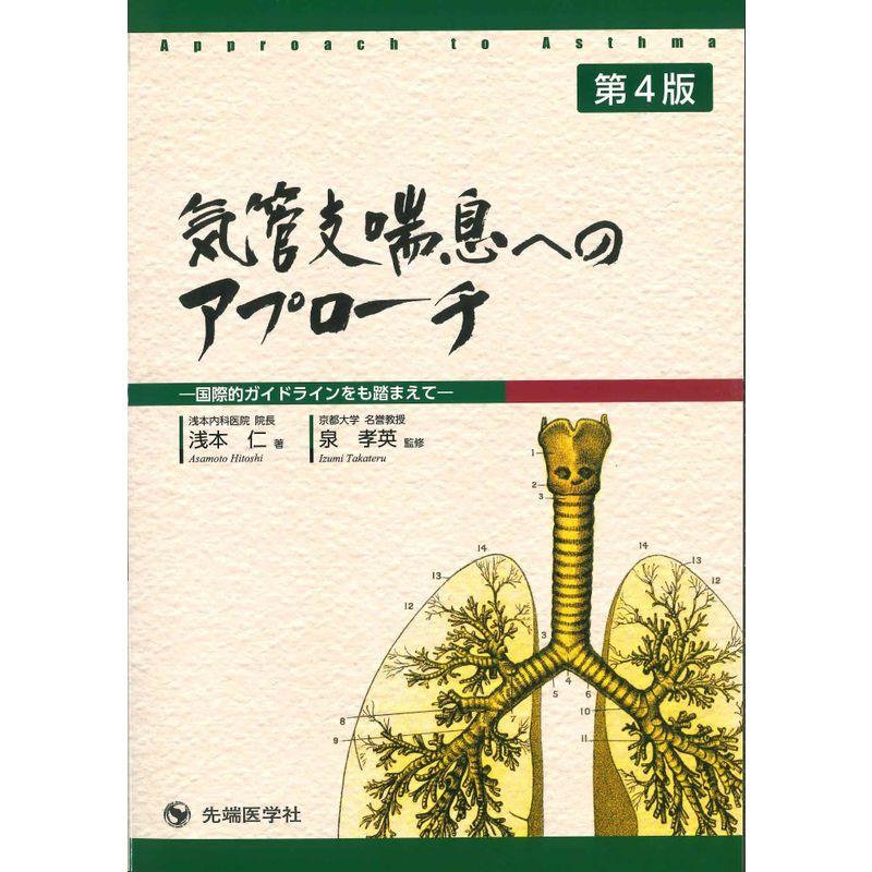 気管支喘息へのアプローチ 第4版