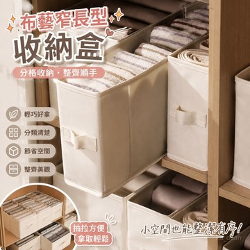 【🔥布藝收納盒】無紡布收納盒 窄長型衣物收納盒 長方形布藝 衣櫃衣服收納箱 抽屜式 整理深夾縫 衣物收納盒