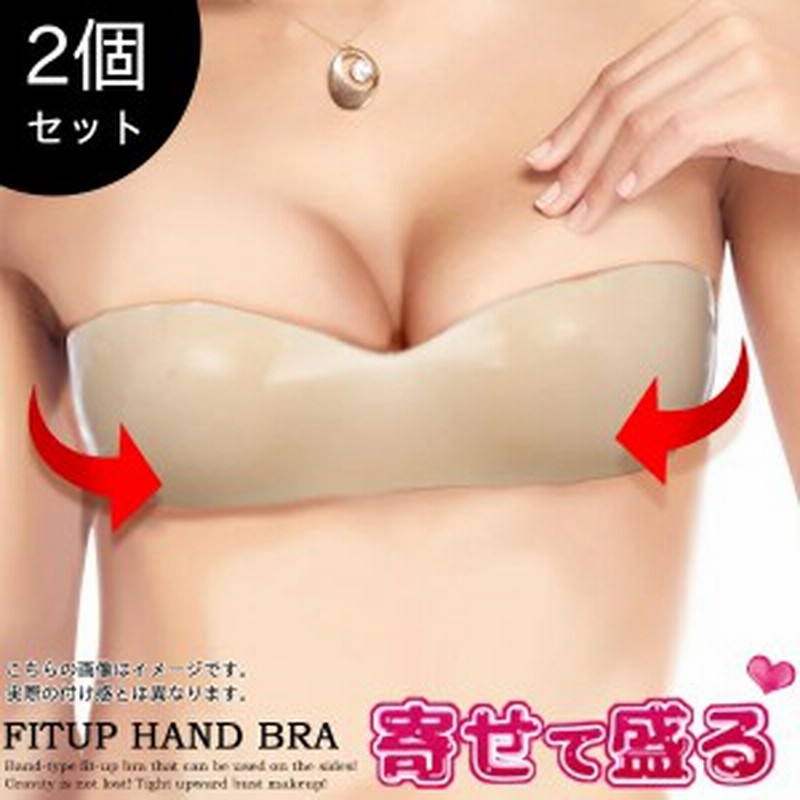 2個セット ヌードブラ 胸 パッド 谷間 盛れる ブラ 激盛 Fitup シリコンハンドブラ Rs Fas 507m メール便送料無料 ヌーブラ ノン 通販 Lineポイント最大get Lineショッピング