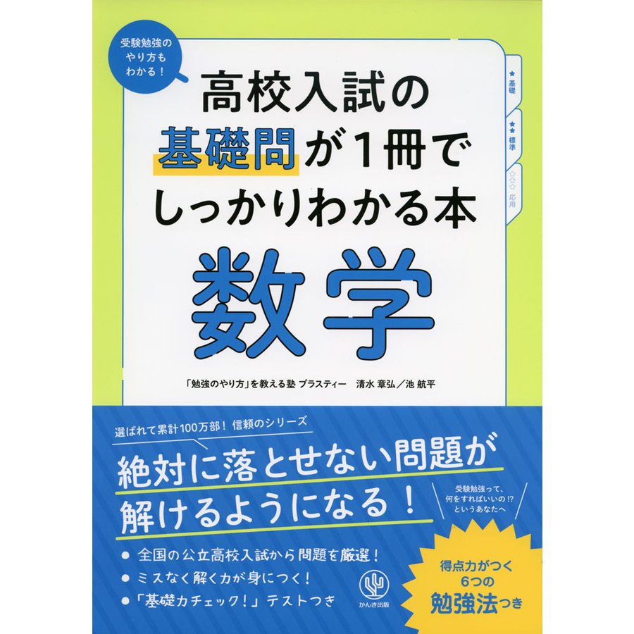 高校入試の基礎問が1冊でしっかりわかる本 数学