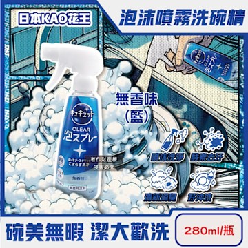 日本KAO花王-珂珂透噴槍型酵素去汙漬消臭洗碗精280ml/噴霧瓶(CLEAR洗滌泡沫,水槽流理臺洗潔精)