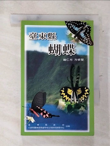 【書寶二手書T5／動植物_RIG】台東縣蝴蝶_趙仁方等