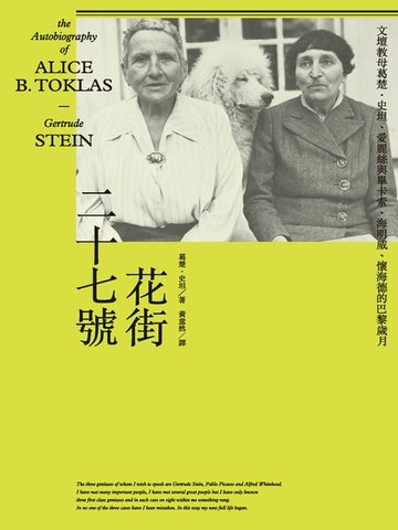 【電子書】花街二十七號：文壇教母葛楚．史坦、愛麗絲與畢卡索、海明威、懷海德的巴黎歲月