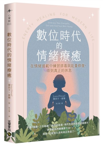 數位時代的情緒療癒：在情緒過載中練習排毒與能量修復，得到真正的休息