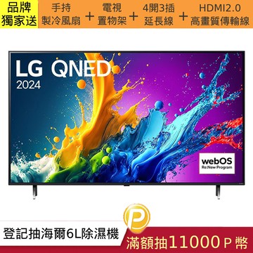 LG 75型QNED 量子奈米 4K AI物聯網智慧顯示器 75QNED80TTA