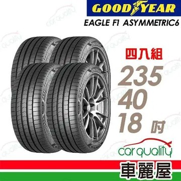 【GOODYEAR 固特異】F1A6-2354018吋_四入組 輪胎(車麗屋)