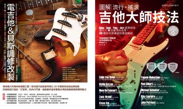 電吉他一級玩家套書（共二冊）：電吉他＆貝斯調修改製＋流行搖滾吉他大師技法【城邦讀書花園】