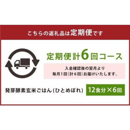 ふるさと納税 レンジ対応！3日寝かせ 発 芽酵素 玄米 ごはん 12食分×6ヶ月 大分県九重町