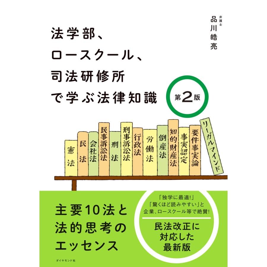 法学部,ロースクール,司法研修所で学ぶ法律知識 主要10法と法的思考のエッセンス