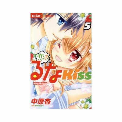 恋して るなｋｉｓｓ １ ちゃおｃ 中原杏 著者 通販 Lineポイント最大get Lineショッピング