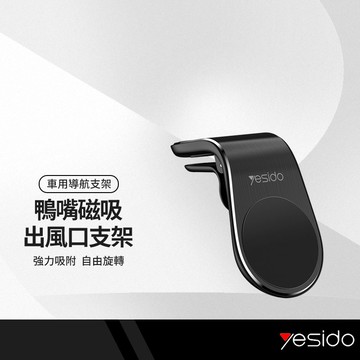 yesido C64鴨嘴磁吸出風口手機支架 車用導航支架 磁吸旋轉支架 汽車內飾 冷氣出風口支架 含引磁片 一秒安裝